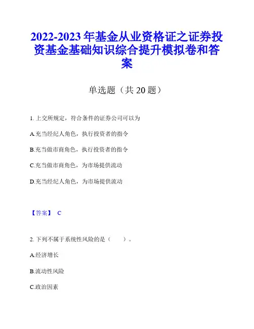 2022-2023年基金从业资格证之证券投资基金基础知识综合提升模拟卷和答案