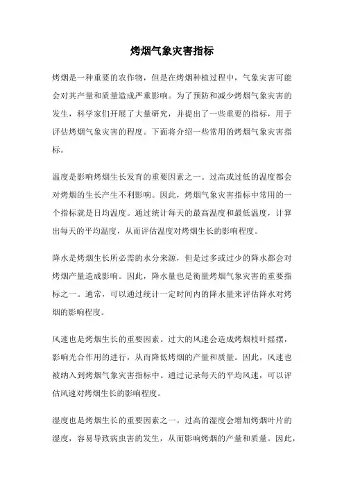 烤烟气象灾害指标