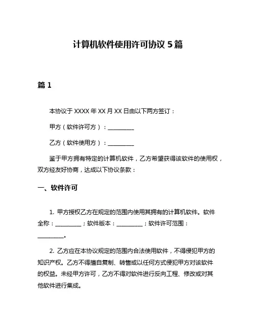 计算机软件使用许可协议5篇