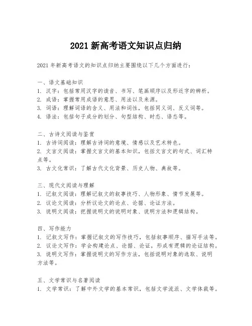 2021新高考语文知识点归纳