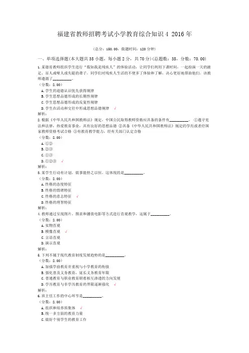 福建省教师招聘考试小学教育综合知识4+2016年
