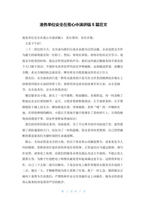 港务单位安全在我心中演讲稿5篇范文