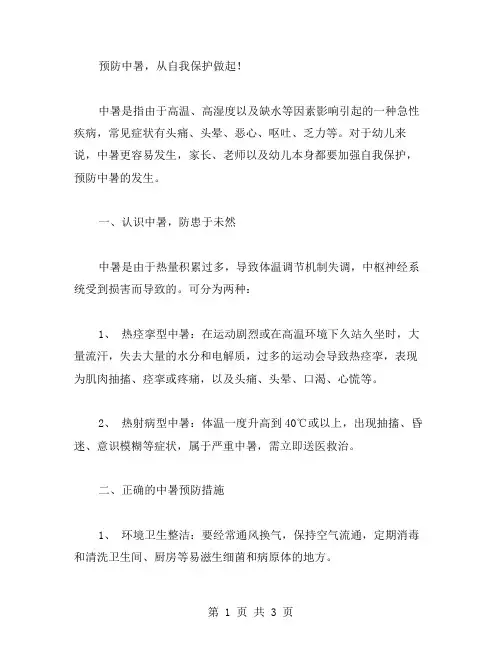 预防中暑,从自我保护做起!幼儿园大班健康教育活动教案