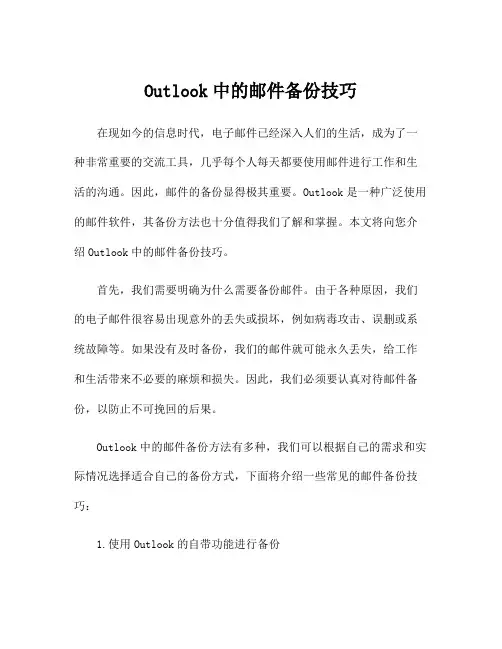 Outlook中的邮件备份技巧