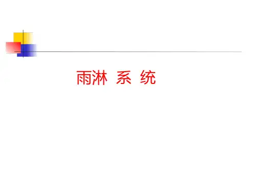雨淋系统详解