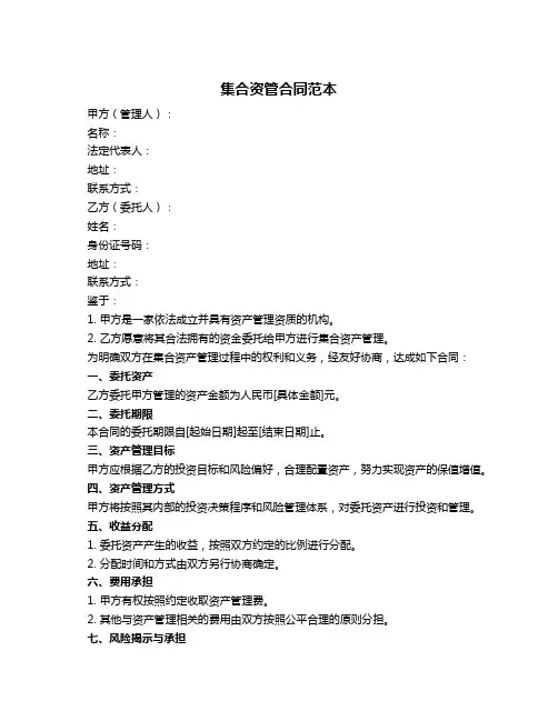 集合资管合同范本