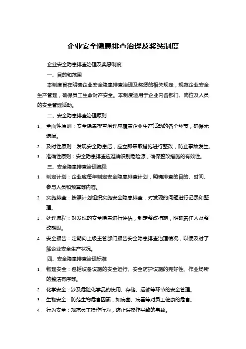 企业安全隐患排查治理及奖惩制度