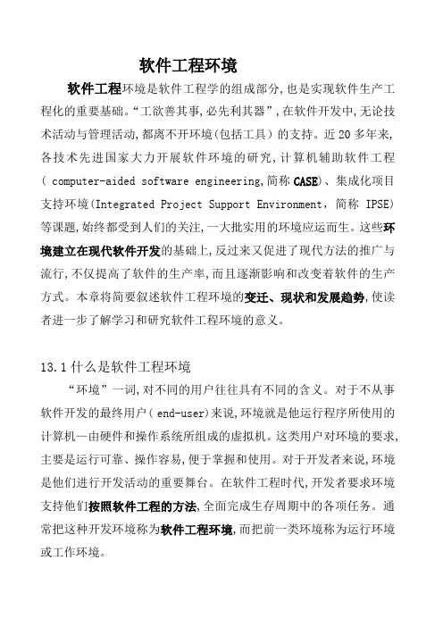 软件工程环境