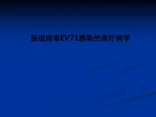 肠道病毒EV71感染的流行病学PPT课件
