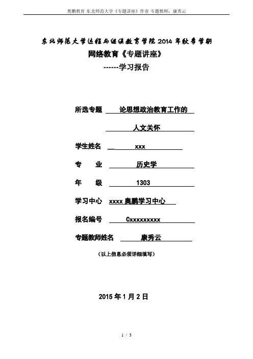 奥鹏教育-东北师范大学《专题讲座》作业-专题教师：康秀云