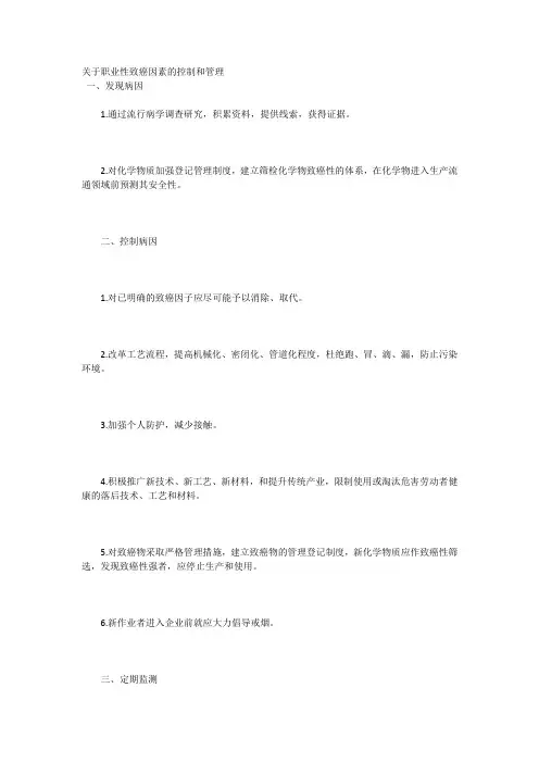 关于职业性致癌因素的控制和管理