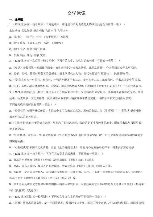 北京市近5年(2018-2022)高一语文下学期期中考试题(区统考和名校)分类汇编 文学常识