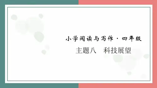 主题八 科技展望 阅读与写作指导课件 统编版语文四年级上册