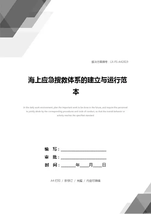 海上应急搜救体系的建立与运行范本
