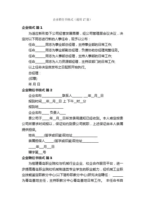 企业聘任书格式（通用17篇）