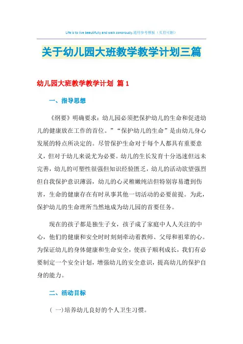 2021年关于幼儿园大班教学教学计划三篇