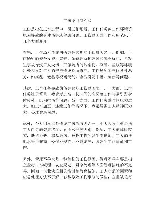 工伤原因怎么写