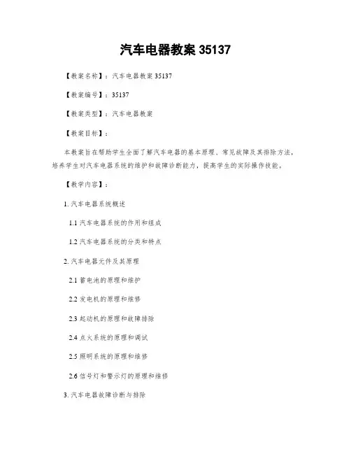 汽车电器教案35137