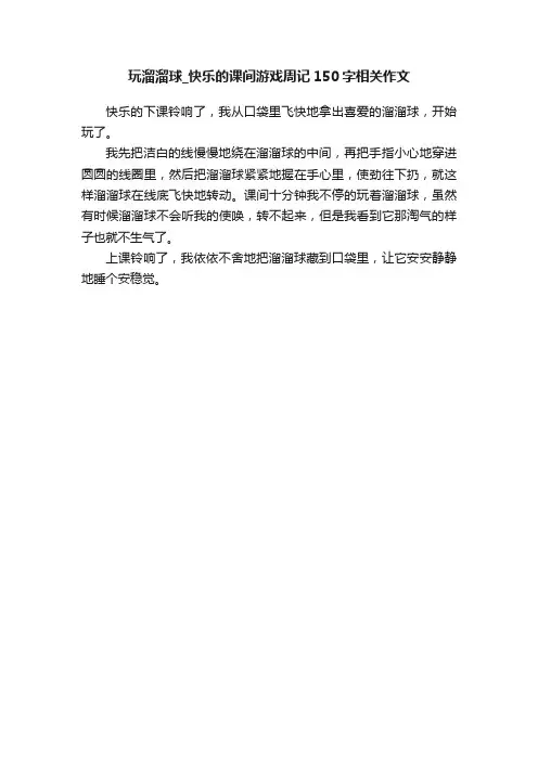玩溜溜球_快乐的课间游戏周记150字相关作文