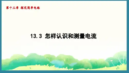 13.3 怎样认识和测量电流(课件)2024-2025-沪粤版物理九年级上册