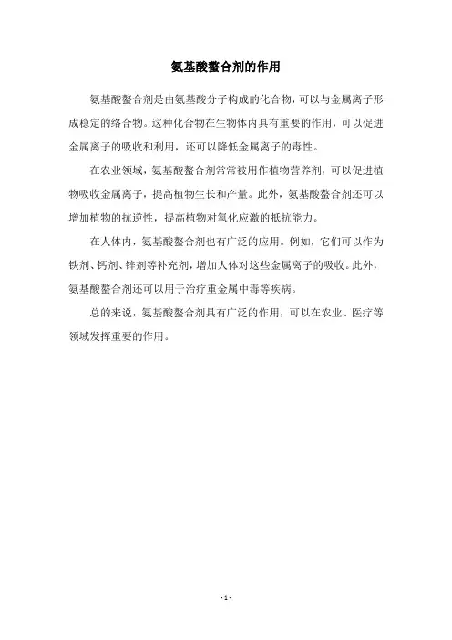 氨基酸螯合剂的作用