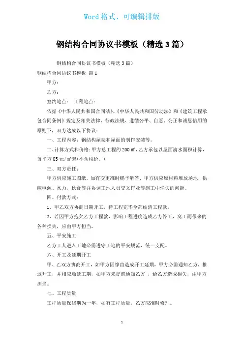 钢结构合同协议书模板(汇编3篇)