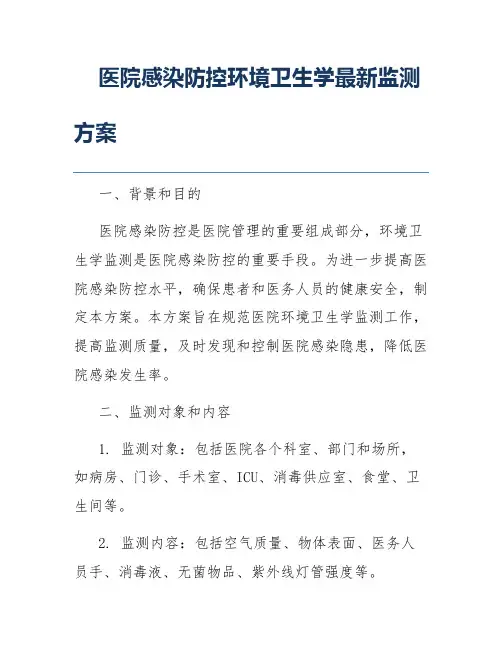 医院感染防控环境卫生学最新监测方案