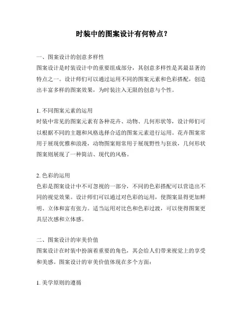 时装中的图案设计有何特点？