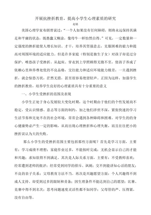 小学生耐挫能力培养的策略研究结题报告论文集