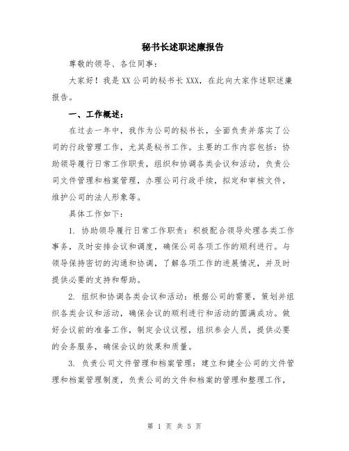 秘书长述职述廉报告