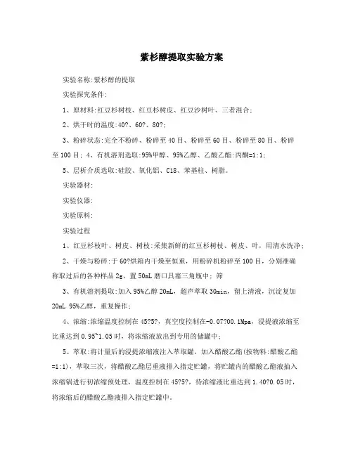 紫杉醇提取实验方案