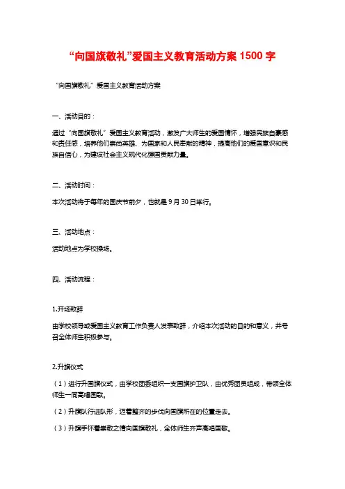 “向国旗敬礼”爱国主义教育活动方案
