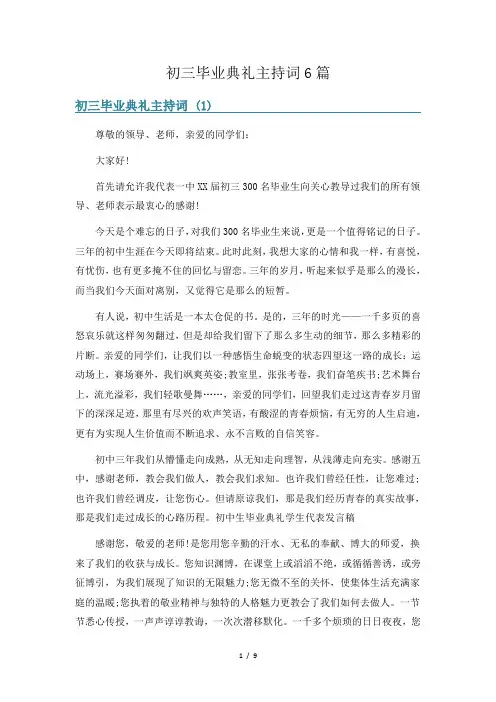 初三毕业典礼主持词6篇