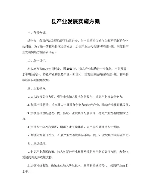 县产业发展实施方案