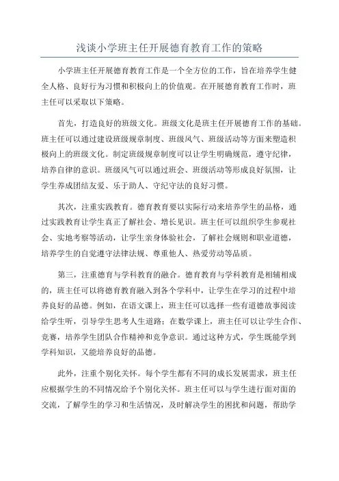 浅谈小学班主任开展德育教育工作的策略
