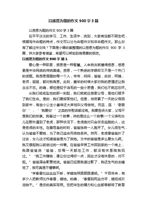以感恩为题的作文900字3篇