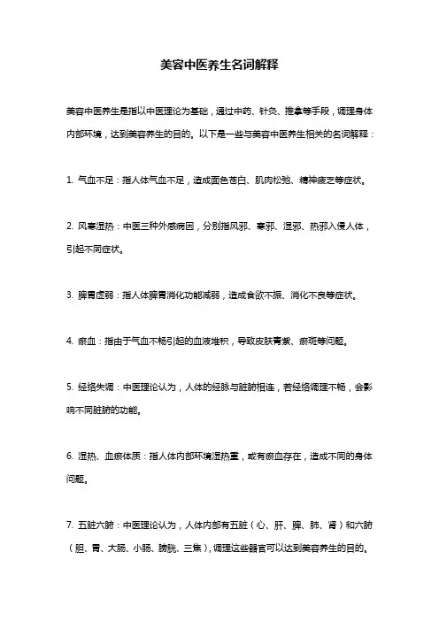 美容中医养生名词解释