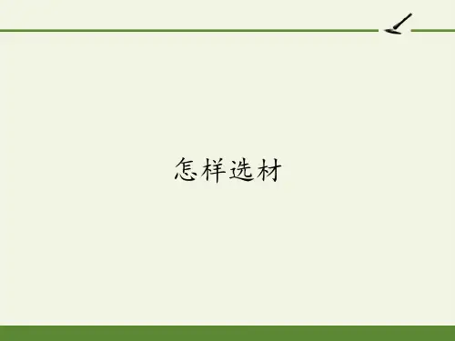 七年级语文统编版(下)第四单元课外写作《怎样选材》PPT优质课件_