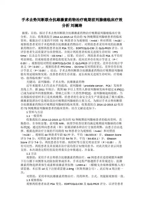 手术去势间断联合抗雄激素药物治疗晚期前列腺癌临床疗效分析 刘澜涛