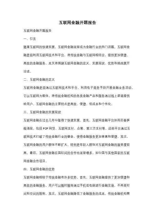 互联网金融开题报告
