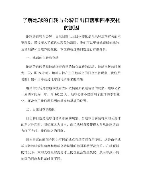 了解地球的自转与公转日出日落和四季变化的原因