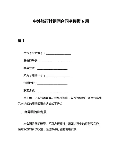 中外旅行社组团合同书模板6篇