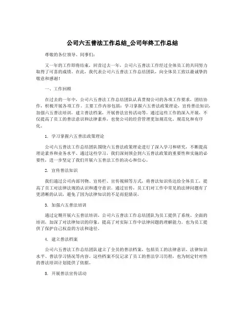 公司六五普法工作总结_公司年终工作总结