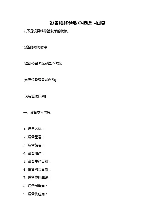 设备维修验收单模板 -回复