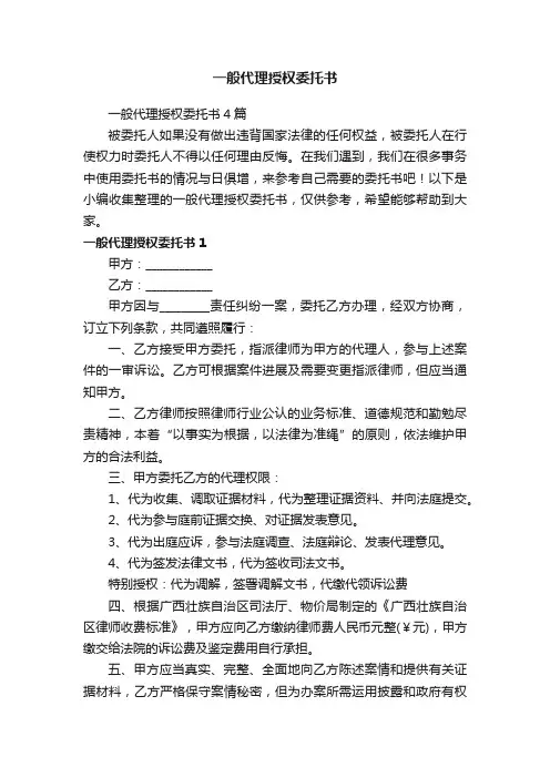 一般代理授权委托书4篇