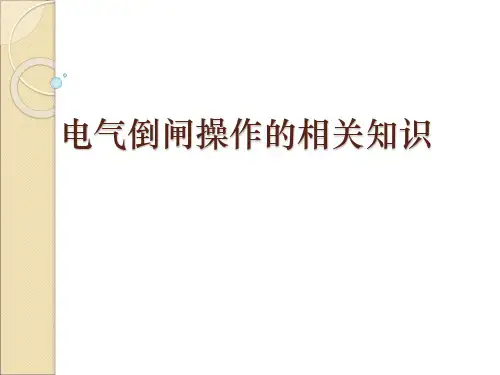 倒闸操作的基本知识