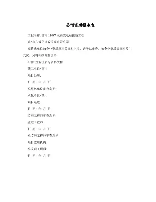 公司资质报审表