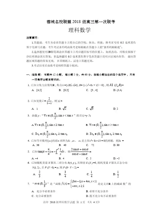 蓉城名校联盟2018级高三第一次联考理科数学含答案