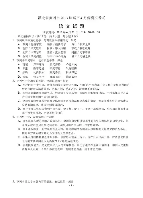 [VIP专享]2013届高考语文模拟试卷及详细答案解析湖北省黄冈市2013届高三4月份模拟考试 语文