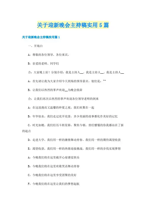 关于迎新晚会主持稿实用5篇